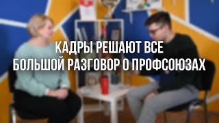 КАДРЫ! КАДРЫ! КАДРЫ! Разговор в учительской про Профсоюз и отдел кадров с Еленой Юрьевной