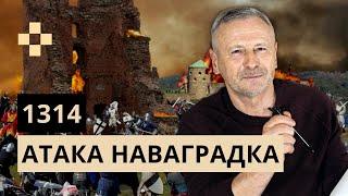 Крыжацкі НАПАД на ліцвінскую СТАЛІЦУ. 1314. Гісторыя за 5 хвілін #44