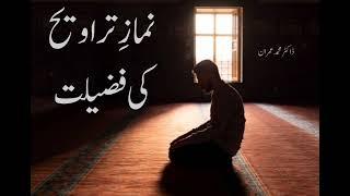 Namaz Travhi ki Fazilat |نمازِ تراویح کی فضیلت |#تراويح #نماز #ramzan #رمضان_كريم