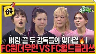 [#습콕] 단두대 매치! FC월드클라쓰 VS FC원더우먼 경기 하이라이트 #골때리는그녀들 #ShootingStars #SBSenter