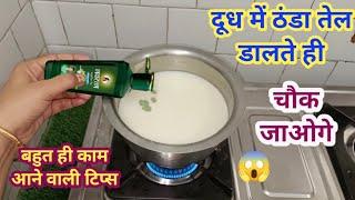 अब हर घर का झंझट खत्म मिलेगी राहत ही राहत II kitchen tips money saving tips II New tips