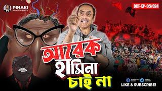 আরেক হাসিনার জন্ম ঠেকাইবেন কেমনে ? Pinaki Bhattacharya || The Untold