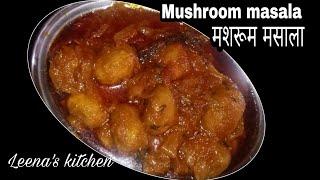 मशरूम मसाला | Restaurant style mushroom masala | Mushroom recipe