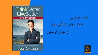 Think better Live better by Joel Osteen کتاب صوتی تفکر بهتر زندگی بهتر از جول اوستین