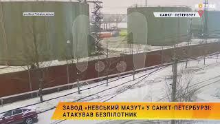 Завод «Невський мазут» у Санкт-Петербурзі:  атакував безпілотник