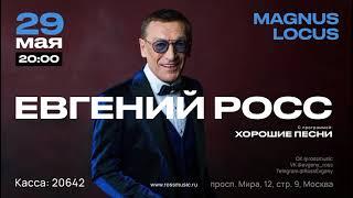 29 Мая - Евгений Росс в Москве (Magnus Locus).