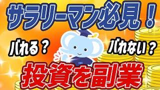 【投資】サラリーマン必見！投資や副業は職場にバレる？バレない？