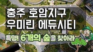 [전지적 드론 시점] 6개의 숲을 찾아라! ️ 충주 호암지구 우미린 에듀시티 아파트 조경 | 삼성물산 리조트부문