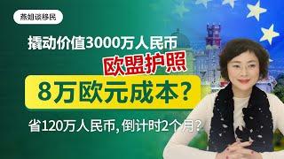 移民|35万欧移民葡萄牙，可入籍换价值3000万人民币的欧盟护照？实际支出成本8万欧，变政在即，抢占最后2个月机会！为什么拥有美国绿卡、加拿大、欧洲移民身份的客户也想要欧盟护照，需要做身份升级？