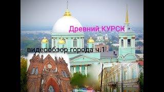 Курск // Видеообзор города, о городе //исторические места// улицы Курска