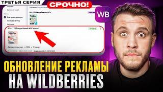 Как СЕЙЧАС настроить РЕКЛАМУ на Wildberries? [Обновление 2025]
