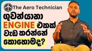 How Plane Engines work?  ගුවන් යානා ඉංජිනේරුවෙක් පැහැදිලි කරයි !