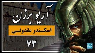 حمله اسکندر مقدونی به سرزمین ایران بزرگ  - بخش هفتاد و سوم ( جلد دوم)