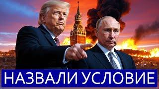 ️США начали обратный отсчёт || Требование к Путину