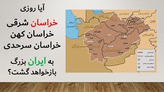 آرزوی پیوستن دوباره خراسان کهن - خراسان شرقی به ایران بزرگ