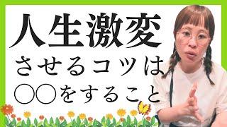 【人生激変のコツ】〇〇をすると人生は大きく変わる