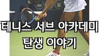 테니스 서브 아카데미 탄생 이야기  Tennis Serve Academy