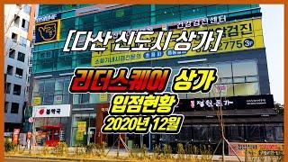 [다산신도시상가]다산신도시 진건지구 중심상업지역 다산역 예정지 앞 리더스퀘어 상가의 2020년 12월 입점현황입니다.