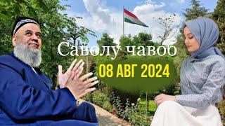 ХОЧИ МИРЗО САВОЛУ ЧАВОБ 08 АВГУСТ 2024