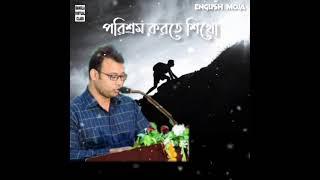 English Moja | পরিশ্রম করতে শিখো | Rafique Sir Motivational Speech | Motivational video