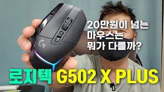 로지텍 G502 X PLUS 무선 게이밍 마우스  오랫동안 함께 할 좋은 마우스 