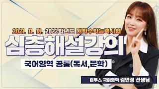 [2021.11.18] 2022학년도 대학수학능력시험 해설강의 국어영역 공통(독서,문학) - 김민정 선생님