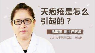 天疱疮的原因 天疱疮是怎么引起的 有来医生