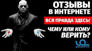 Вся правда о Глобалдрайв. Можно ли верить отзывам?