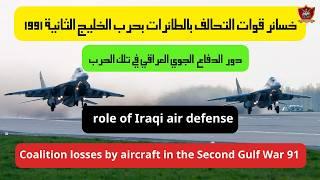 خسائر قوات التحالف بالطائرات في حرب الخليج الثانية1991 ودور الدفاع الجوي العراقي @Suqour