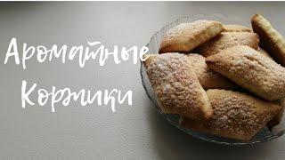 КОРЖИКИ- РЕЦЕПТ КОТОРЫЙ ВАМ ОБЯЗАТЕЛЬНО ПОНРАВИТСЯ .Cookies - a recipe that you will definitely like