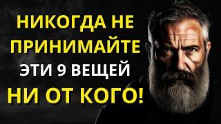 9 вещей, которые НИКОГДА не следует получать ни от кого l Мудрость для жизни | СТОИЦИЗМ