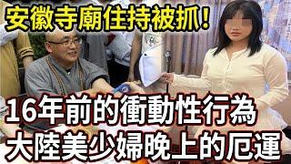 解密檔案——安徽寺廟住持被抓！16年前的衝動行為，出家後仍然不改酒色財氣！