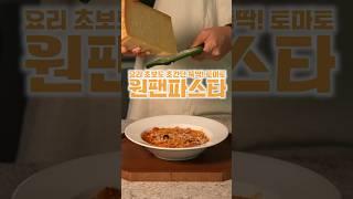 원팬토마토파스타