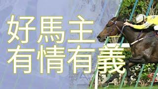 賽馬熱情 不分年齡 軍師歸位再啓程｜1月9日 三班1200米｜谷草夜賽｜24-25 賽季