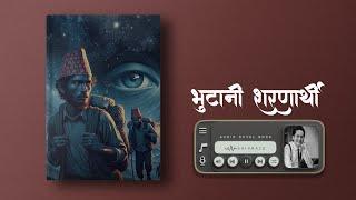 आ‍र्मीले कसरी दुख दिन्थे - भुटानी शरणार्थी -  Part 1