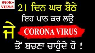 21 ਦਿਨ ਘਰ ਬੈਠੇ ਇਹ ਪਾਠ ਕਰ ਲਉ ਕੋਰੋਨਾ ਨੇੜੇ ਵੀ ਨਹੀ ਆਵੇਗਾ | Sahabad | Gurbani | Daily path | Nvi Nanaksar