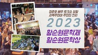 문학마실 : 2023 황순원문학제 ‧ 황순원문학상