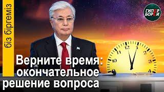 ВРЕМЯ не вернут. МЕДНЫЙ ТАЗ Казахмыса? Акция протеста у нефтебазы КУЛИБАЕВА. Бiз бiргемiз.ГИПЕРБОРЕЙ