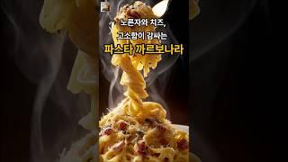 [Food] 노른자의 부드러움, 치즈의 짭조름함, 파스타 까르보나라 #shorts