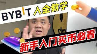 【 ByBit 新手必看 】ByBit 如何入金？Bybit 如何充值？P2P是什么？「币圈男神」｜87man｜交易平台｜加密货币