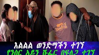 ክፍለ ሀገር ድረስ ሄደን አገኘነው። እኔ ደና ነኝ ለወንድሜ ድረሱለት እያለቀሰ እውነታውን ነገረን።