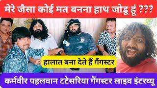 कर्मवीर पहलवान टटेसरिया गैंगस्टर लाइफ इंटरव्यू।। Monu mental group interview ।।लॉरेंस बिश्नोईइंटरव्य