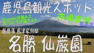 鹿児島観光スポット 仙巌園　#鹿児島観光スポット #仙巌園　#おすすめ　#桜島　#観光