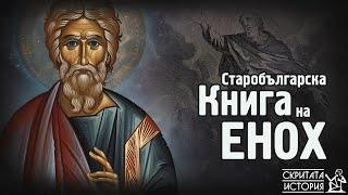 Тайните на СТАРОБЪЛГАРСКАТА Книга на ЕНОХ и Сборника на Цар Симеон Велики | Скритата История Е139