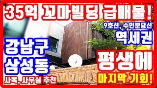 단돈 35억 강남 꼬마빌딩 급매물 역세권 사옥 사무실 추천 평생에 마지막 기회