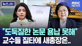 "도둑질한 논문 용납 못해" 교수들 질타에 새총장은.. [뉴스.zip/MBC뉴스]