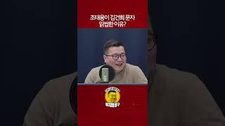 조태용이 김건희 문자 읽씹한 이유?