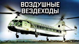 Вертолеты. Воздушные вездеходы. Крылья России