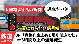 JR西日本、貨物列車の止める場所を間違えて大惨事になってしまう-ジロイモ-