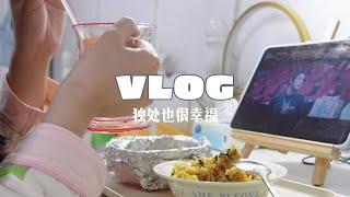 VLOG｜沉浸式享受独处的时光#日常vlog #美食vlog #记录真实生活